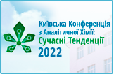 Київська конференція з аналітичної хімії "Сучасні тенденції аналізу-2022"
