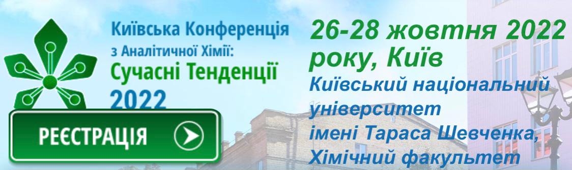 Київська конференція з аналітичної хімії: Сучасні тенденції - 2022