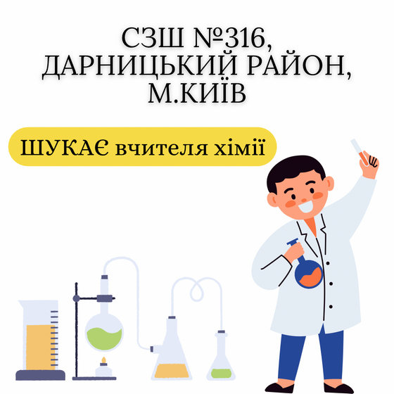 Дарницький район (метро Позняки-Харківська) шукає вчителя хімії!