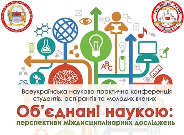 Всеукраїнська науково-практична конференція студентів, аспірантів та молодих вчених Об’єднані наукою: перспективи міждисциплінарних досліджень